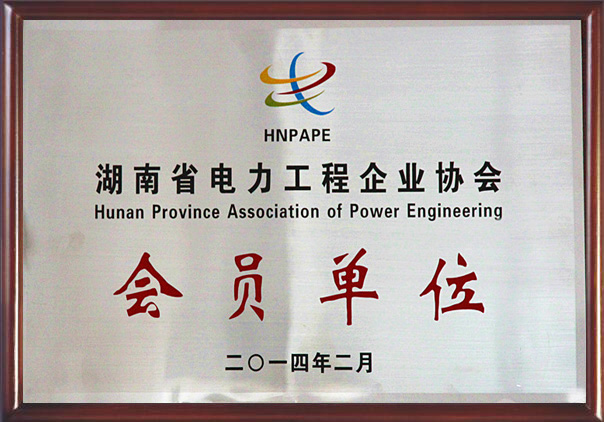 湖南省電力工程企業協會會員單位